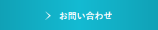 お問合せ下さい